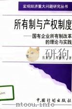 所有制与产权制度  国有企业所有制改革的理论与实践（1997 PDF版）