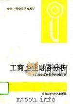 工商企业财务分析（1994 PDF版）
