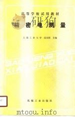 精密电测量（1989 PDF版）