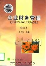 企业财务管理（1994 PDF版）