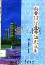 商业银行业务知识读本（1995 PDF版）