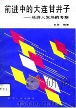 前进中的大连甘井子 经济大发展的考察 1993 PDF电子版封面 7561020988 肖梦编著