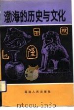 渤海的历史与文化（1991 PDF版）