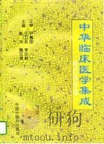 中华临床医学集成  现代医学卷（1996 PDF版）