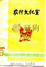 农村文化室  第12集（1975 PDF版）