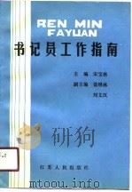 书记员工作指南（1990 PDF版）
