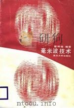 毫米波技术（1988 PDF版）