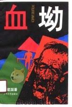 血坳 1991 PDF电子版封面 7532107183 肖建国著