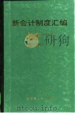 新会计制度汇编  4（1997 PDF版）