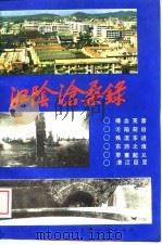江阴沧桑录（1989 PDF版）
