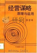 经营谋略原理与运用（1993 PDF版）