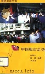中国股市走势（1992 PDF版）