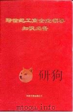跨世纪工商企业领导知识必备  上（1999 PDF版）