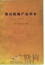 锻压机械产品样本（1981 PDF版）