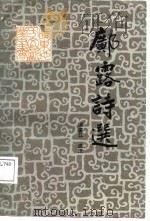 邝露诗选（1987 PDF版）