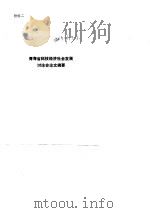 青海省科技经济社会发展研究  附件二 青海省科技经济社会发展讨论会论文摘要（1992年06月第1版 PDF版）