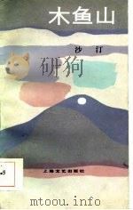 木鱼山（1984 PDF版）