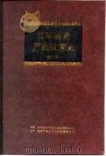 日本通商产业政策史  第11卷  第3期  高速增长时期  4（1995 PDF版）