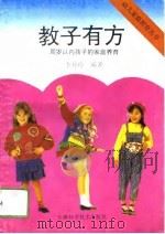教子有方  周岁以内孩子的养育（1994 PDF版）