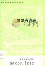 想想有奔头  曲艺（1978 PDF版）