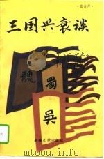 三国兴衰谈（1997 PDF版）
