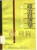 政治经济学  社会主义部分试用教材（1985 PDF版）