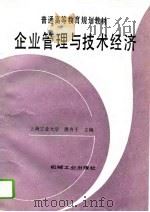 企业管理与技术经济（1995 PDF版）