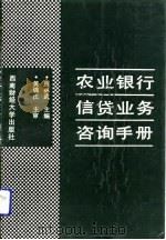 农业银行信贷业务咨询手册（1992 PDF版）