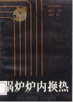 锅炉炉内换热 1988 PDF电子版封面 7560500404 (苏)布洛赫(Влох,А.Г)著;贾鸿祥等译