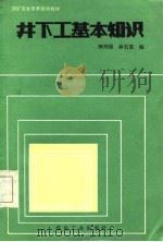 井下工基本知识（1986 PDF版）