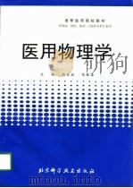 医用物理学（1998 PDF版）