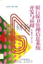银行保卫管理信息系统开发与应用 ICBSE Ver2.0（1996 PDF版）
