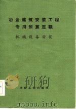 冶金建筑安装工程专用预算定额  机械设备安装（1983 PDF版）