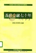 苏联金融七十年 兼论美国的金融 1997 PDF电子版封面 7506806142 中国银行国际金融研究所课题组编著