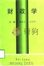 财政学 1998 PDF电子版封面 7801324609 魏素华,刘治华主编