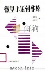 微型小说创作论（1990 PDF版）