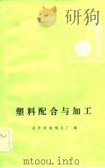塑料配合与加工 1983 PDF电子版封面 15033·5409 北京市电线总厂编