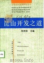 昆山开发之道（1994 PDF版）