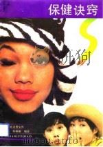 保健诀窍（1993 PDF版）