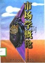 市场学概论  第5版（1995 PDF版）