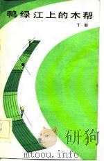鸭绿江上的木帮 1983 PDF电子版封面 10091·902 丁耶著