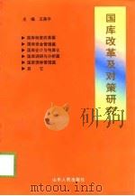国库改革及对策研究 1998 PDF电子版封面 7209023607 王燕平主编