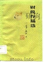 财税存稿选 1987 PDF电子版封面 4166·785 崔敬伯著