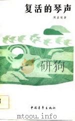 复活的琴声（1984 PDF版）