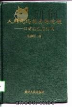 人群代码的历时过程  以苗族族名为例（1998 PDF版）