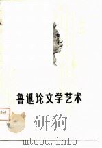 鲁迅论文学艺术（ PDF版）