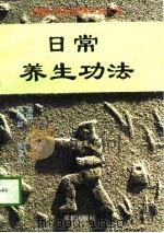 日常养生功法（1996 PDF版）