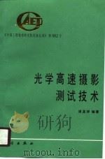 光学高速摄影测试技术（1990 PDF版）