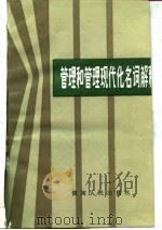 管理和管理现代化名词解释（1982 PDF版）