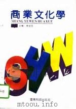 商业文化学（1991 PDF版）